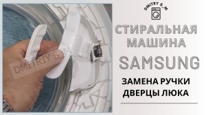✅Замена Ручки Люка на Стиральной Машине [Samsung] Replacing the hatch handle on a washing machine