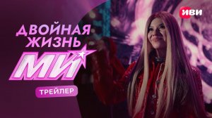 Двойная жизнь Ми | Трейлер | Смотри на Иви