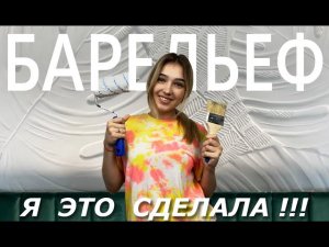 НЕВЕРОЯТНЫЙ способ ЗАДЕКОРИРОВАТЬ стену | Я такого ещё не делала 😱