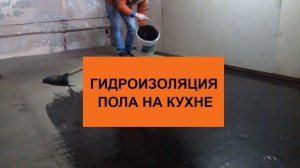 Гидроизоляция пола на кухне своими руками