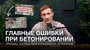 Главные ошибки при бетонировании: причины, последствия и способы их устранения