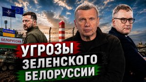 Угрозы Зеленского Белоруссии | Давление на Минск | Ответ Лукашенко | Полный контакт