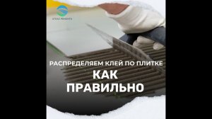 Как правильно распределять плиточный клей при укладке плитки