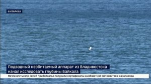 Подводный необитаемый аппарат из Владивостока приступил к глубоководным исследованиям на Байкале