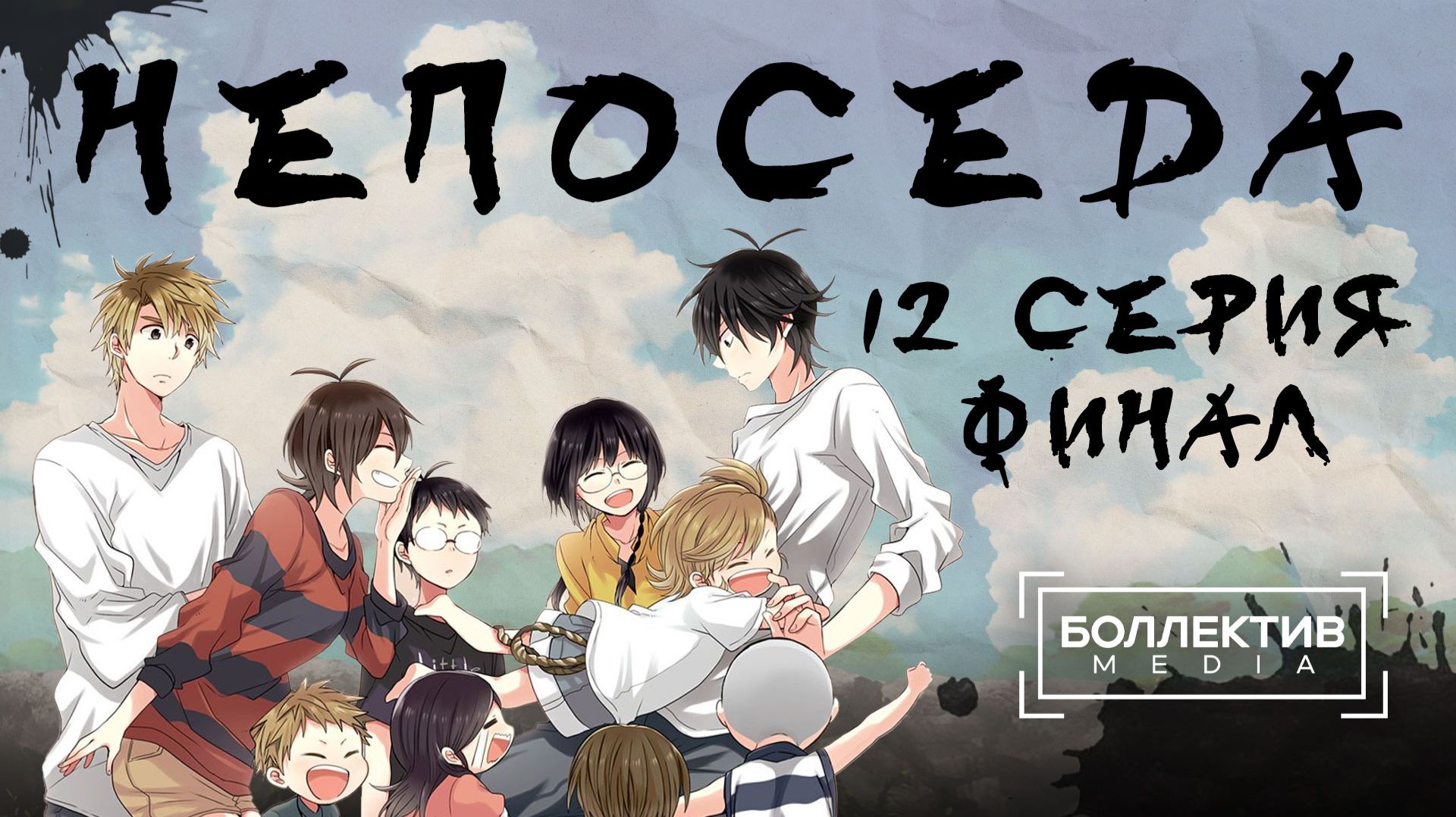 Непоседа / Barakamon – 12 серия END [Боллектив Media]
