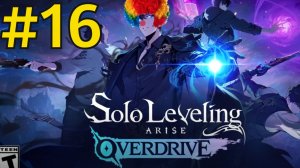 Solo Leveling: ARISE OVERDRIVE Прохождение(2026) ч16 - Орк Шаман