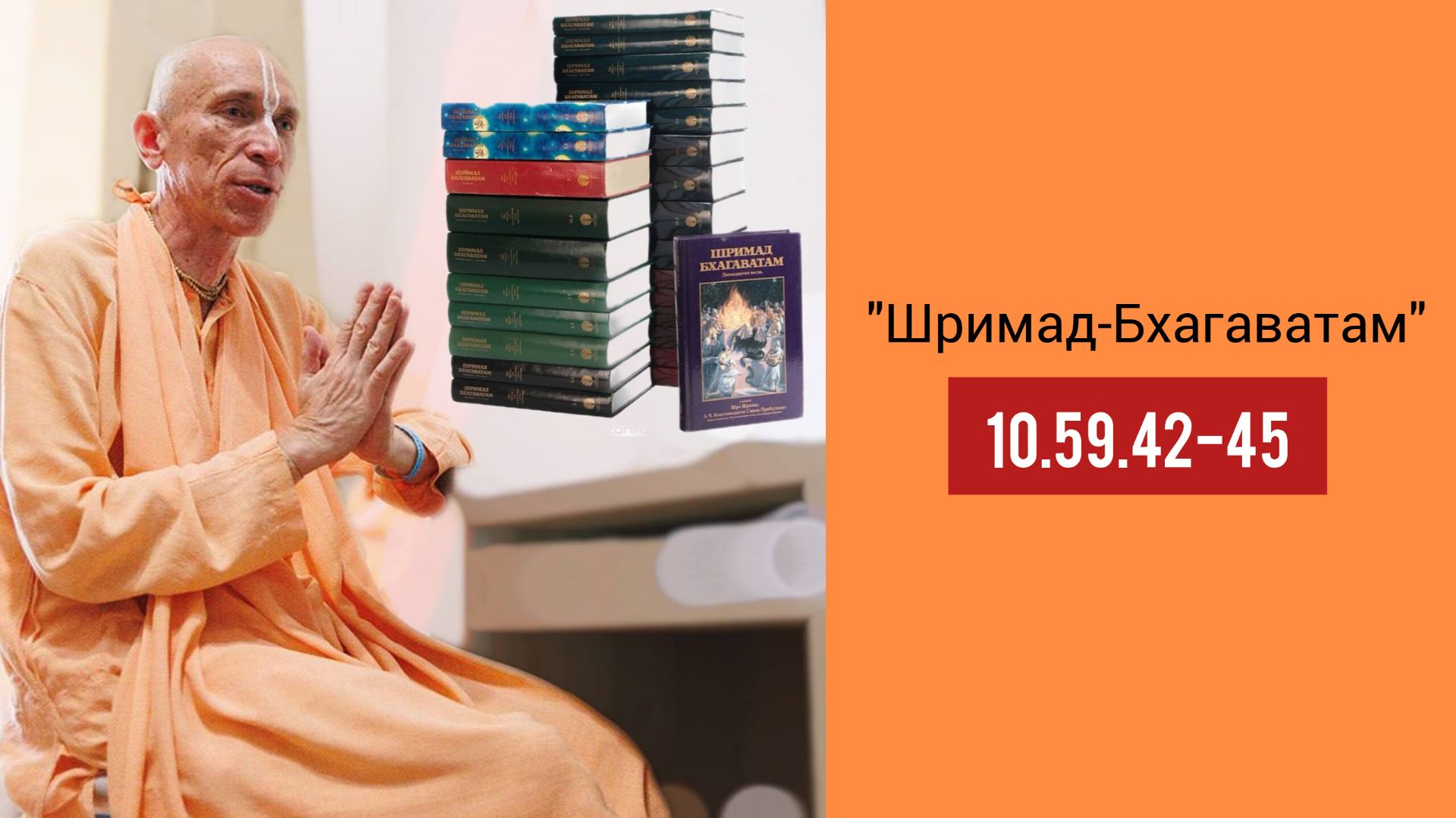 (24.06.26) "Шримад-Бхагаватам" 10.59.42-45 (Москва, Parama Karuna Mandir) смотреть онлайн