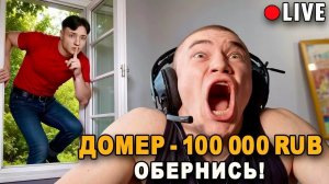 Я Затроллил СТРИМЕРА Донатами в Прямом Эфире.