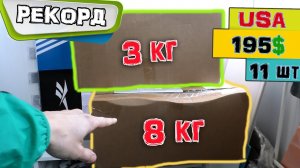 Распаковка ОГРОМНОЙ USA Посылки /Одежда и Обувь/ 11 штук за 195$