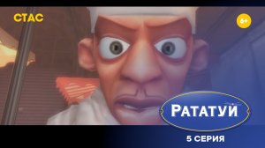 Рататуй. 5 серия | Прохождение