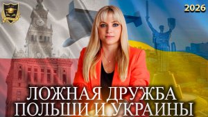 Сбывшиеся предсказания - Ложная дружба Польши и Украины