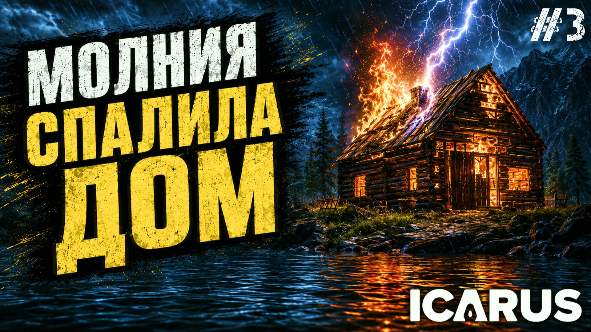 ВЫЖИВАНИЕ ПОШЛО НЕ ПО ПЛАНУ! В МОЙ ДОМ ПОПАЛА МОЛНИЯ - ICARUS #3 смотреть онлайн