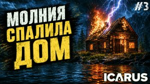 ВЫЖИВАНИЕ ПОШЛО НЕ ПО ПЛАНУ! В МОЙ ДОМ ПОПАЛА МОЛНИЯ - ICARUS #3