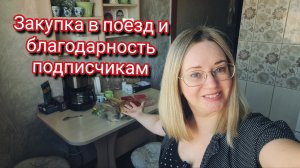 Закупка продуктов в поезд и благодарность подписчикам