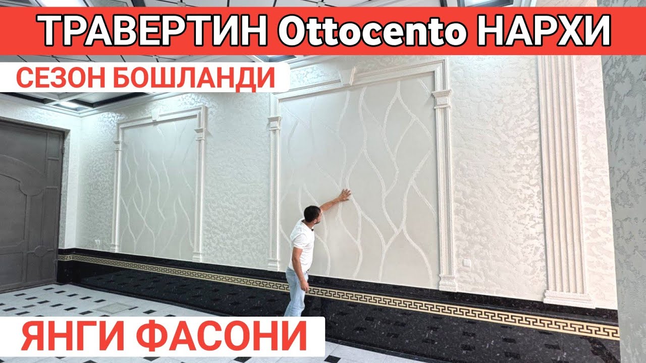 ТРАВЕРТИН Ottocento НАРХИ 2025 ЯНГИ ФАСОН УСТА НАРХИ TRAVERTIN FASAD NARXI 2025 Shexroz tv смотреть онлайн