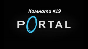 Portal. Прохождение игры. Комната 19