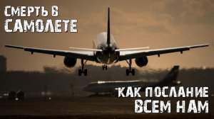 Смерть в самолете, как послание всем нам!