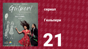 Гюльпери 21 серия (сериал, 2018)
