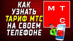 Как узнать тариф мтс на своем телефоне