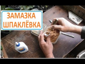 ЗАМАЗКА ШПАКЛЁВКА из клея ПВА и ДРЕВЕСНЫХ ОПИЛОК
