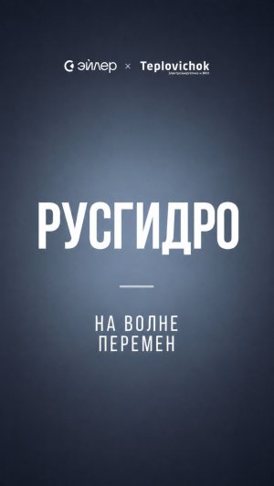 РусГидро: На волне перемен. Ждет ли РусГидро 2-кратный рост и что этому может помешать?