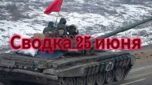 Сводка 25 июня