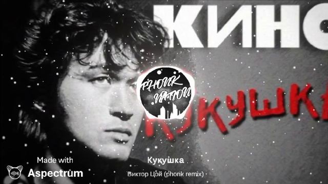 Кукушка Виктор Цой (phonk remix)