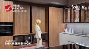 ASTER - обзор Елены Березиной выставки Salone del Mobile. Milano 2026
