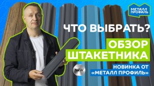 Наглядный обзор стального штакетника и новинки от Компании «Металл Профиль» #забор #штакетник