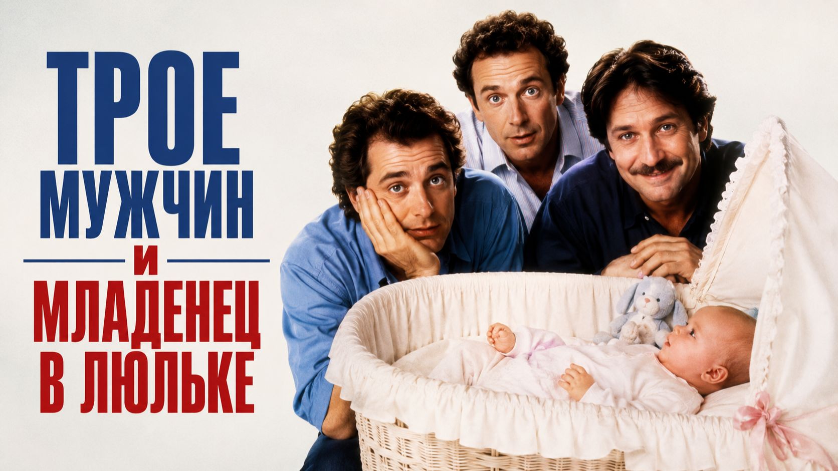 Трое мужчин и младенец в люльке | 3 hommes et un couffin (1985) смотреть онлайн