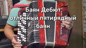 Баян Дебют.