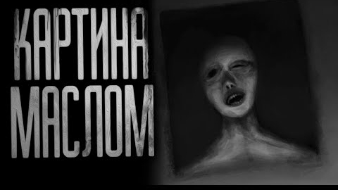 КАРТИНА МАСЛОМ... Страшные истории на ночь. смотреть онлайн