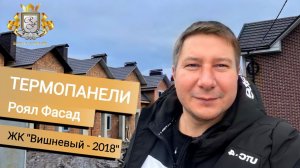 🔥 Отзыв о клинкерных термопанелях Роял Фасад 🤝 для утепления фасада в ЖК «Вишневый-2018» Черкасы