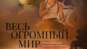 Весь огромный мир (1996) / The Whole Wide World