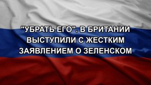 «Убрать его». В Британии выступили с жестким заявлением о Зеленском