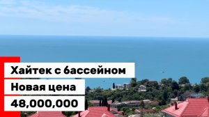 Хайтек с потрясающим видом на море. Сочи. Хоста. Новая цена.