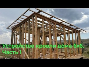 Устройство кровли каркасного дома 6х6.