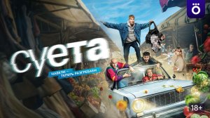 Суета/Сериал/2026/1сезон/Трейлер