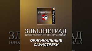 З:ГРиК OST - Мираж - Новый герой