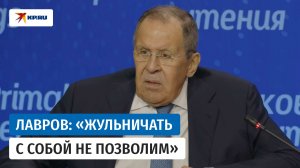 Сергей Лавров, заявил, что Россия готова к переговорам, но «жульничать с собой не позволим»