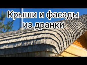 Крыша из дранки. Как это делается.