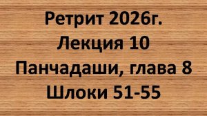Панчадаши Лекция 10 Глава 8 шлоки 51-55