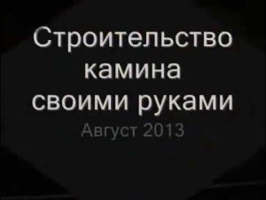 Строительство камина своими руками