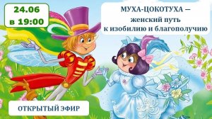 Разбор сказки «Муха-Цокотуха». Деньги по-женски