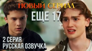 ЕЩЕ 17. 2 СЕРИЯ: Ужин-ловушка, месть Араса и изгнание из дома.
