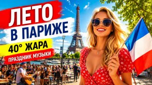 Лето в Париже 🔥 40-градусная жара и праздник музыки захватили город!