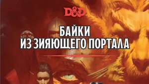 #2. Байки Зияющего Портала. Dungeoun&Dragons! Дубовый холм.