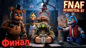 Прошел 5 ночь против всех аниматроников во FNAF Rewritten87.