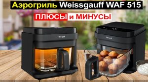 Аэрогриль Weissgauff WAF 515 GB Air Cook Master 5.5 литров Обзор. Плюсы и минусы