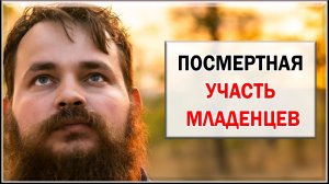 ПОСМЕРТНАЯ УЧАСТЬ МЛАДЕНЦЕВ